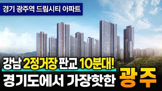 경기 광주역 드림시티 강남 2정거장 판교까지 10분대 아파트!