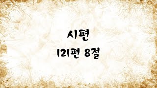 [암송선포_따라하기] 시편 121편 8절