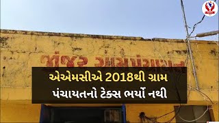 #ahmedabad | એએમસીએ 2018થી ગ્રામ પંચાયતનો ટેક્સ ભર્યો નથી | Divyang News |