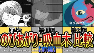 バックベアード……じゃない！「のびあがり」と「吸血木」を時代ごとに比較 (ゲゲゲの鬼太郎)