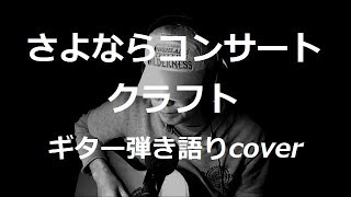 さよならコンサート　クラフト　ギター弾き語りcover