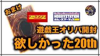 遊戯王パック開封 【おまけ】フルコンプでオリパやったら最高の引きだった件を報告します。