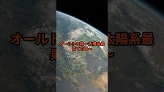 オールトの雲 ～太陽系最果ての謎～ #宇宙の雑学＃オールトの雲＃宇宙の果て＃short