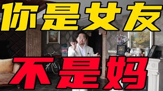 給男友當媽，慣壞男人會有什麼後果？【赤焰男孩】