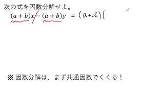 【動画で解説】(a＋b)xー(a＋b)y の因数分解（0085 高校数学）