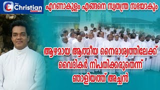 അനുസരണക്കേടിന് മാർപാപ്പ പുതിയ സഭ സ്ഥാപിച്ചു നൽകുമോ; പിശാച് മനസിനെ അന്ധമാക്കിയവർ തിരിച്ചറിയുക