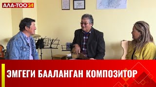 Адылбек Кыязовго “Кыргыз Республикасынын маданиятына эмгек сиңирген ишмер” ардактуу наамы ыйгарылды