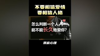 怎么判断一个人能不能长久地爱你？ #情感 #爱情心理学 #情感共鸣