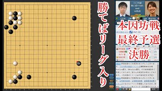 【勝てばリーグ入り！】藤沢里菜五段 vs大竹優六段【本因坊戦最終予選決勝】【囲碁】