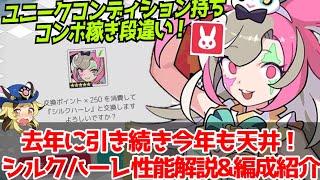 【ワーフリ】今年の干支キャラはPFキャラ！「シルクハーレ」性能解説\u0026編成紹介【ゆっくり実況】【ワールドフリッパー】