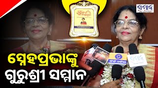 ଅତ‍୍ୟାଧୁନିକ ଯୁଗରେ ଗୁରୁଙ୍କ ପାଦ ଧୋଇ ପ୍ରଣାମ କରିବା ଅତି ଅପୂର୍ବ : ଗୁରୁ ସ୍ନେହପ୍ରଭା Gurushree Sammana 2024