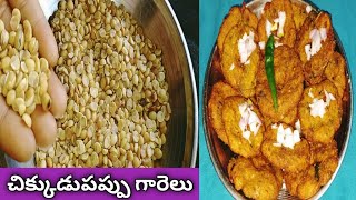 Tasty చిక్కుడు పప్పు గారెలు/ఈసారి ఇలా ట్రై చేయండి మళ్లీ తినాలి అనిపించేలా ఉంటాయి#villagecooking