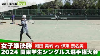 2024関東学生シングルス選手権 女子準決勝 細田美帆(日本体育大)vs伊東奈名美(東京女子体育大)