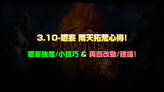 〔Path Of Exile POE 流亡黯道3.10〕譫妄聯盟 - 瞻妄強度/小技巧\u0026輿圖改動/建議!