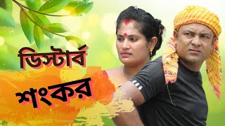 ডিস্টার্ব শংকর || Bangla Comedy video 2024 || PUSHPA TV