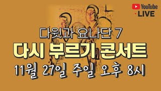 7집 다시 부르기 라이브 콘서트 합니다