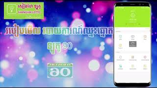 របៀប​ផ្ទៀង​លទ្ធផល​ឆ្នោតឡូតូសៀងហៃ 90