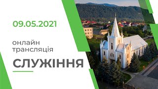 Недільне служіння, Церква Євангельських Християн Баптистів, м Хуст, 09.05.2021