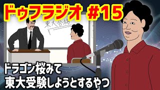 【ドゥフラジオ】#15 「ドラゴン桜みて東大受験しようとするやつ」裏話ｗｗｗｗｗｗｗｗｗｗｗｗｗｗ