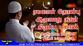 ரமலான் நோன்பு 6 வது நாள் சிறப்பு பயான் | Ramadan Day 6 | Tamil Islamic JB | Tamil bayan