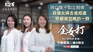 【全女打直播】EP 4｜叫口號不如立刻做！政壇女將走進疫區照顧被忽略的一群！