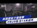 美國慶前夕爆槍擊 2死28傷.含14未成年｜TVBS新聞 @TVBSNEWS01