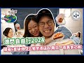 【#思思賢嘆世界】澳門自由行2024 🇲🇴 開箱5星級澳門上葡京酒店 & 兩日一夜美食之旅 | 人均$900一晚 | 免費升級至豪華客房 | 打卡景點推介 #澳門 #酒店 (附設中文字幕)