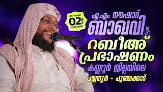 നൗഷാദ് ബാഖവിയുടെ റബീഅ് പ്രഭാഷണം | കണ്ണൂർ ജില്ലയിലെ പയ്യനൂർ - പുഞ്ചക്കാട്  | 02.10.2023 | 7 PM