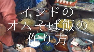 インドのオムそば飯の作り方