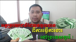 អត្ថប្រយោជន៍ដែលទទួលបានពីការងារនៅប្រទេសកូរ៉េ/Working in Korean