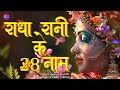 Shri Radha 28 Naam |Radha 28 Names |राधा 28 नाम | Radha Rani 28 Naam | Radha 28 Naam Jap |Radha Naam