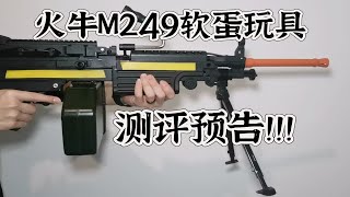 大菠萝来了！！火牛M249软蛋玩具测评预告！【视频展示的为儿童软蛋玩具，儿童请在成人监护下使用】