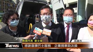 感謝復康巴士服務  企業捐車助汰換│T-NEWS聯播網