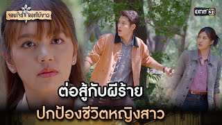 ต่อสู้กับผีร้ายปกป้องชีวิตหญิงสาว | Highlight จอมโจรดอกไม้ขาว Ep.29 | 1 ก.ย. 66 | one31