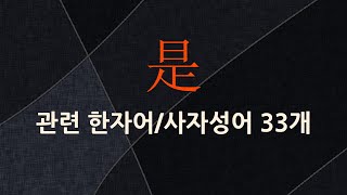 是(옳을 시,옳을 하,이 시)에 관한 한자어/사자성어 33개