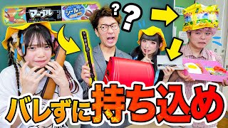 【対決】ランドセルの持ち物検査で先生を騙せ！バレずにお菓子を隠してみた！