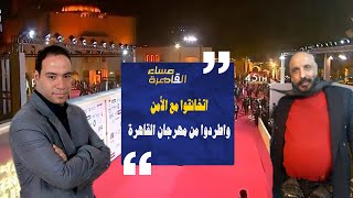 طرد الفنان وائل عوني نجم مسرح مصر وحسن الهلالي من مهرجان القاهرة السينمائي الأمن اتخانق معاهم وطردهم