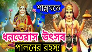 ধনতেরাস কি?ধনতেরাসে কি করতে হয়?ধনতেরাস পূজা 2019 নিয়ম।dhanteras puja 2019 bengali meaning iskcon