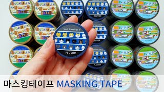 소도시 생활자가 만든 마스킹테이프 10종, 10 types of masking tape by Small Town Lifestyle