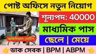 🔥 পোষ্ট অফিসে নতুন নিয়োগ 2025 | post office new vacancy 2025 | India post gds recruitment 2025