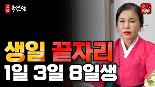 생일 끝자리 1일 3일 8일생 - 인동살 [국선암 010.8581.3545](천안점집)(청주점집)(신점)(점사)