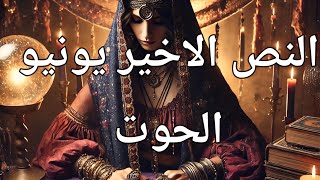 توقعات برج الحوت النص الأخير يونيو ٢٥/سريع الغضب ولكنه يفكر فى الرجوع لانه بيحبك ندمان ومعترف بغلطه