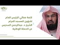 كلمة معالي الرئيس العام لشؤون المسجد الحرام الشيخ د. عبدالرحمن السديس عن الحملة الوطنية