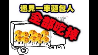 【荒野行動】當你面對一車麵包人時該怎麼辦？當然全吃掉啦！