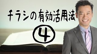 チラシ集客、チラシの作り方、広告作成【チラシの有効活用法４】