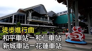 阿吉在走路(32)｜徒步進行曲 和平車站－和仁車站 新城車站－花蓮車站｜太魯閣國家公園和仁界碑看美麗的蘇花 地耕味 玩味蕃樂園 復古觀光工廠有勵志故事 和平廣場曙光橋看花蓮港 還有美美的美崙溪自行車道