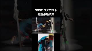 【GGST】ファウスト 覚醒必殺技集 #shorts