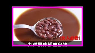 女人必看 9種最佳補血食物（歡迎分享)...