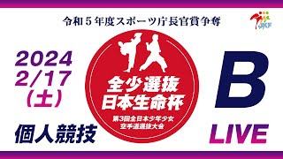 【2月17日配信！個人競技】Bコート 日本生命杯 第3回全日本少年少女空手道選抜大会