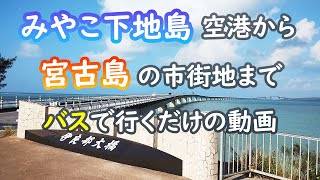 【宮古島】みやこ下地島空港から宮古島の市街地までバスで行くだけの動画